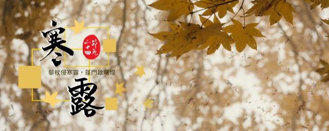 寒露的习俗