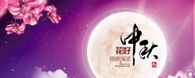 中秋佳节祝福语诗意