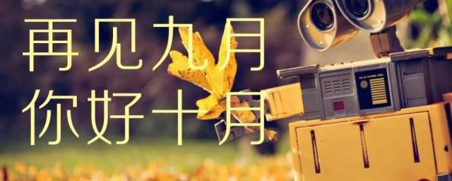 9月再见10月你好朋友圈说说