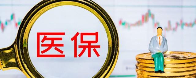 基本医疗保险怎么交