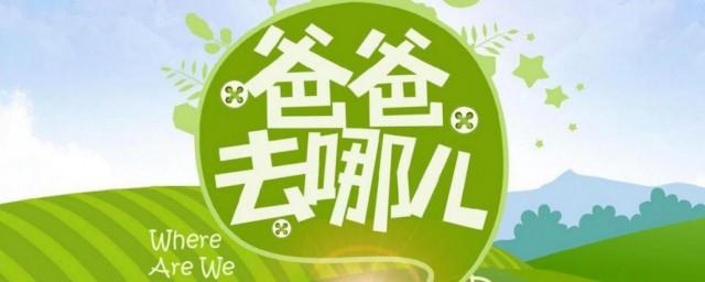 爸爸去哪儿5歌词