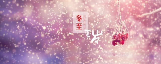 关于冬至的祝福语