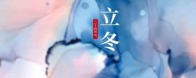 2021立冬节气的微信说说简单一句话