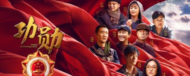 功勋全部演员表