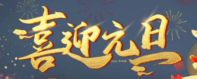 2022迎接元旦朋友圈跨年文案