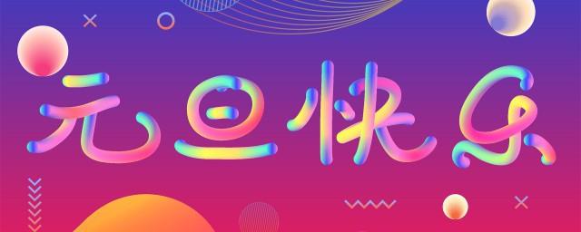 元旦是过年吗