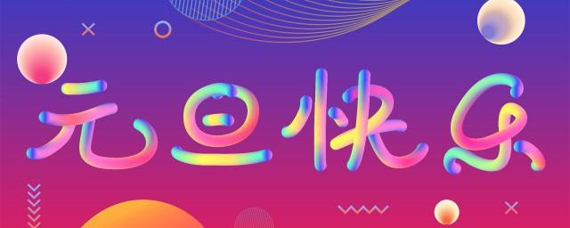 2022元旦祝福语