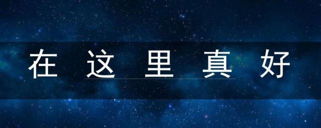 在这里真好歌词