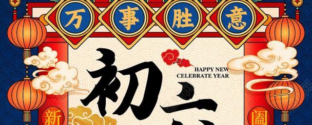 大年初六的传统