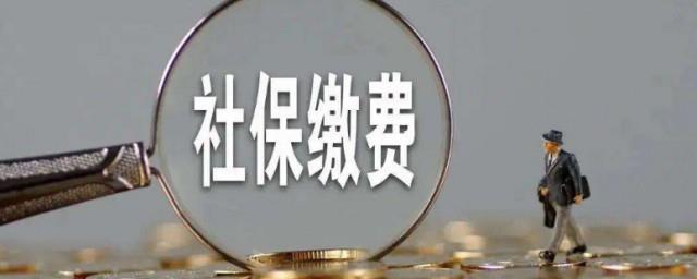 单位怎么给员工交社保