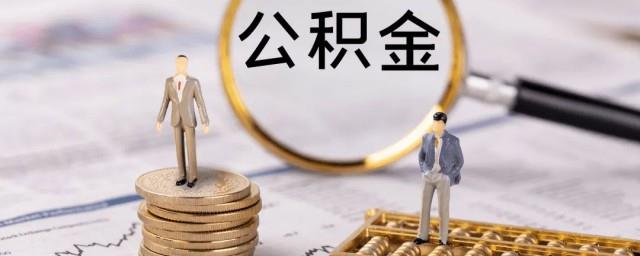公积金贷款进度查询怎么查