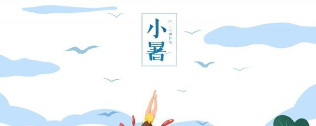 小暑节气是什么时候