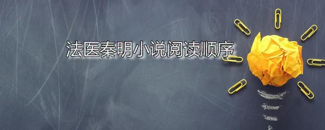 法医秦明小说阅读顺序