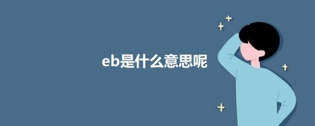 eb是什么意思呢