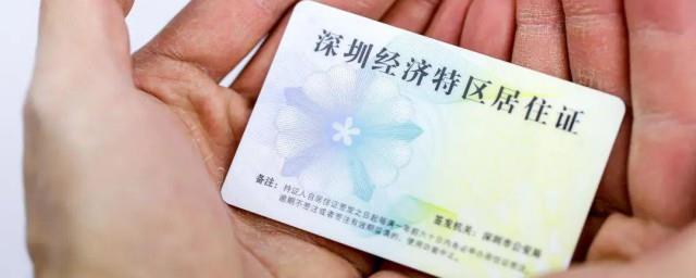 深圳怎么办理居住证