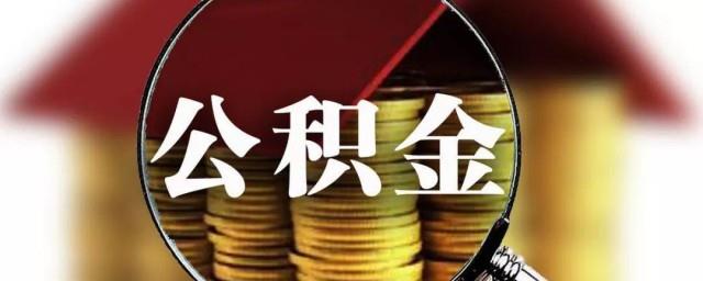 住房公积金怎么缴纳