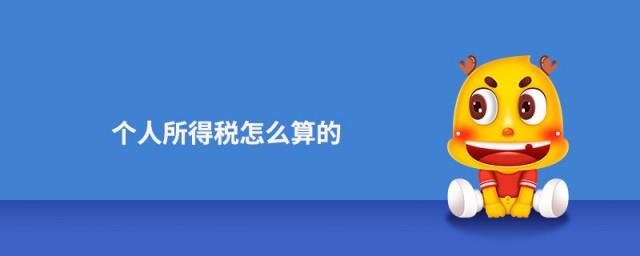 个人税怎么算