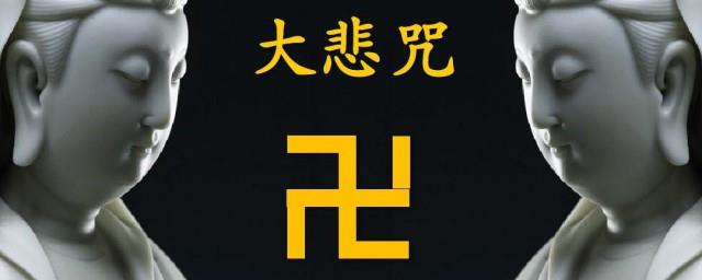 大悲咒的意思