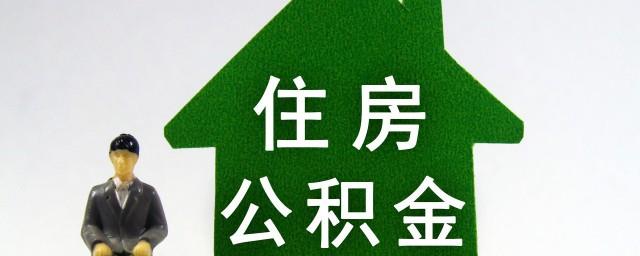 怎么查公积金账户