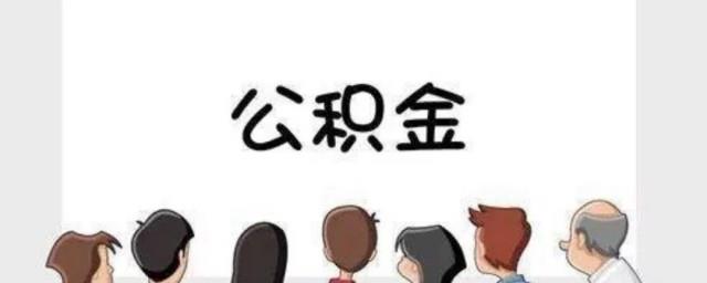 辞职后公积金怎么办