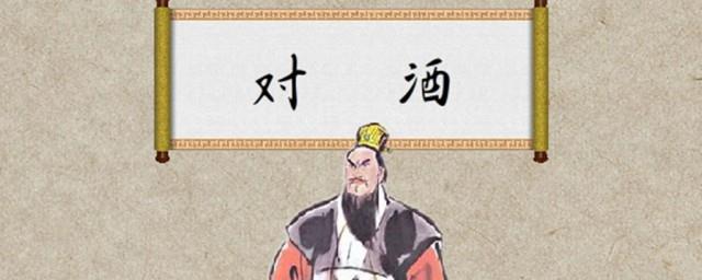 对酒歌词