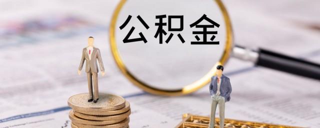 公积金缴存基数与贷款关系