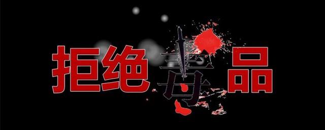 关于禁毒的短句