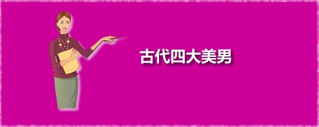 古代四大美男