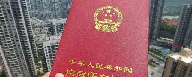 什么叫国有房产证