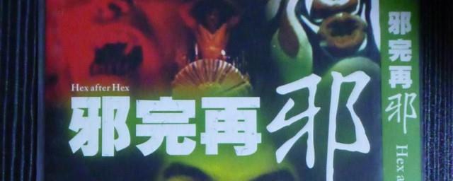 邪斗邪三部曲都叫什么名字