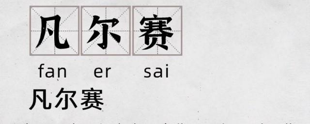 凡尔塞文学经典语录