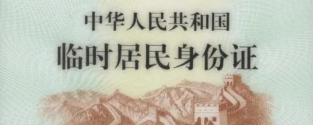 临时身份证可以用多长时间