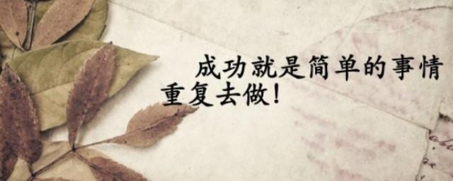 简单事情重复做三句话