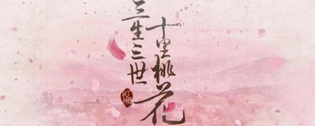 三生三世剧情简介