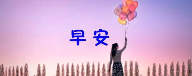 早安小情话