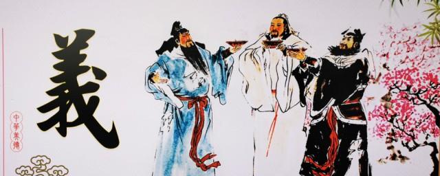 桃园三结义的故事主要内容是什么