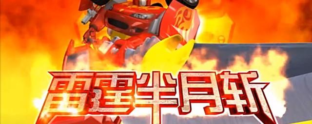 雷霆半月斩是什么动画片里面的
