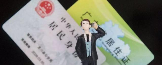 有无居住证是啥意思