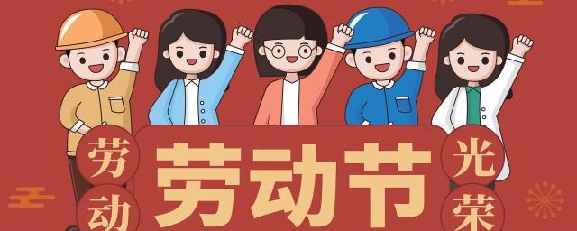 劳动节快乐祝福语
