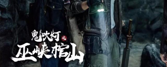巫峡棺山讲的什么