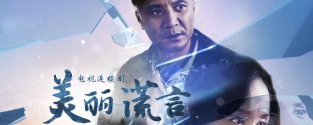 美丽谎言剧情介绍结局