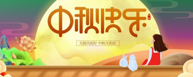 中秋佳节祝福语超简短