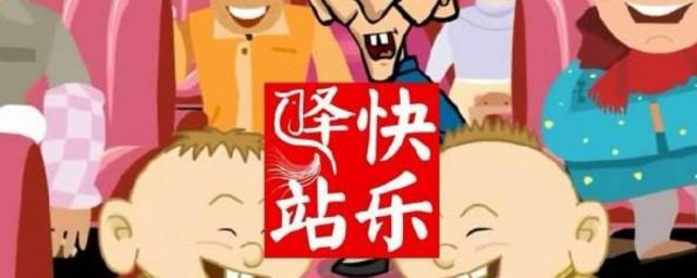 电视上的快乐驿站是什么意思