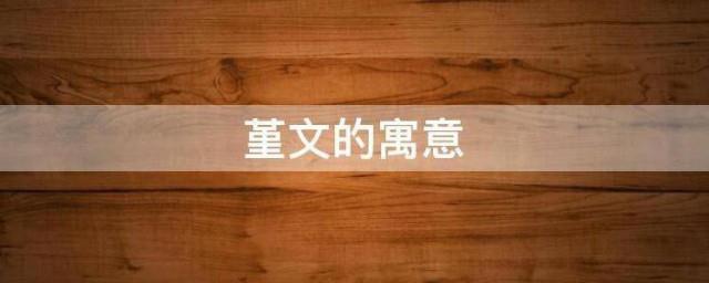 堇文的寓意