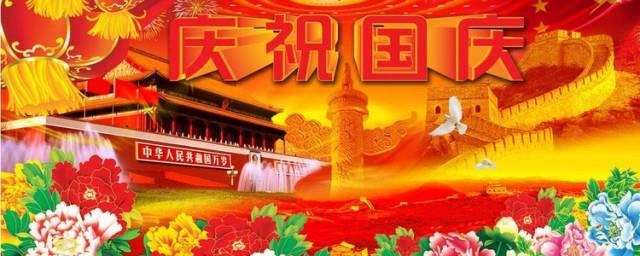 2021年国庆祝福祖国的祝福语