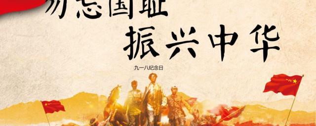 九一八是什么纪念日