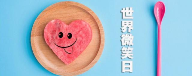 世界微笑日宣传语