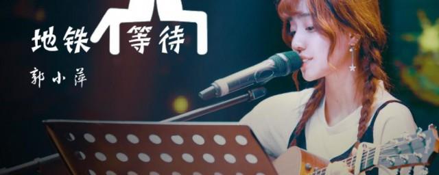 地铁等待歌词