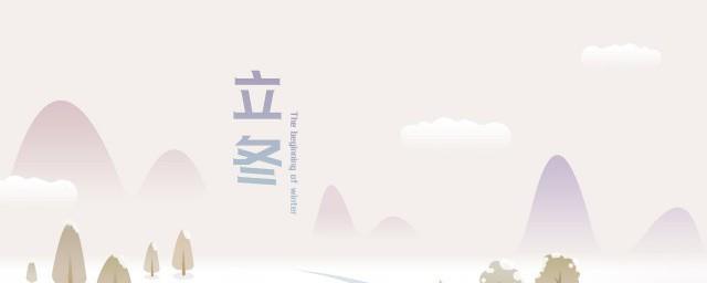 2021年立冬时间是什么时候