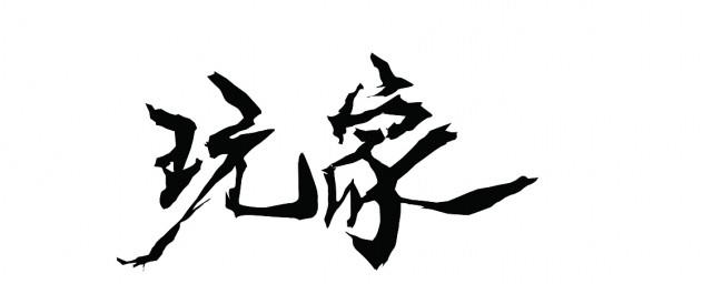玩家歌词
